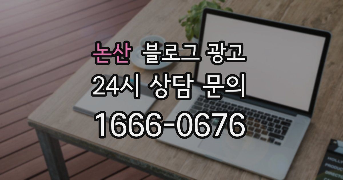 논산 블로그 광고