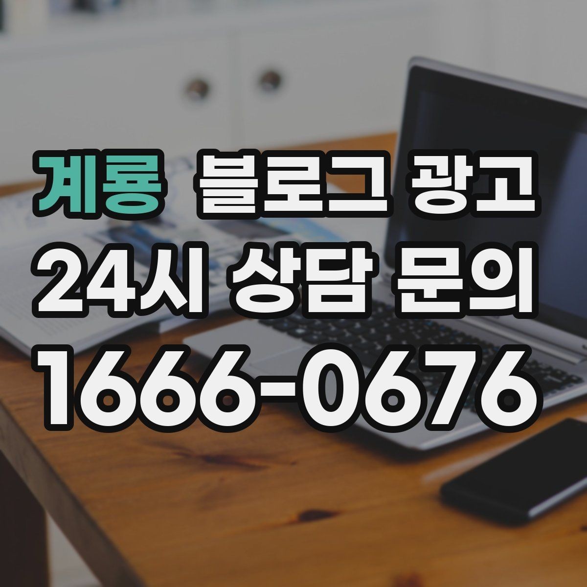 계룡 블로그 광고 처음 방문하는 손님을 위한 첫 소개 글 만들기
