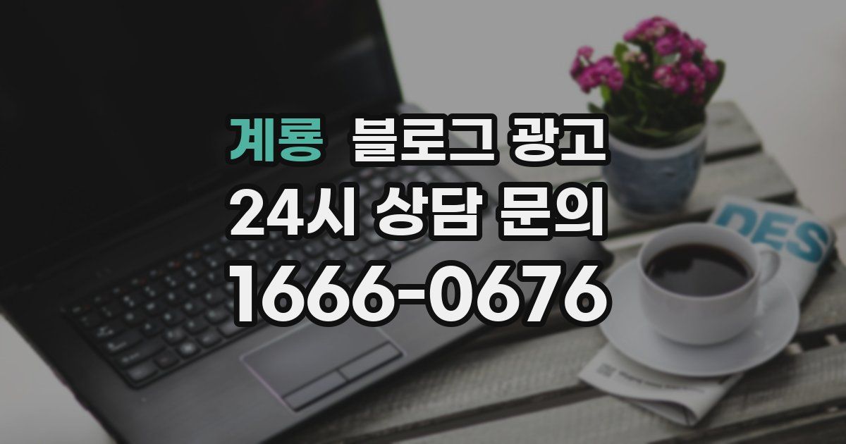 계룡 블로그 광고