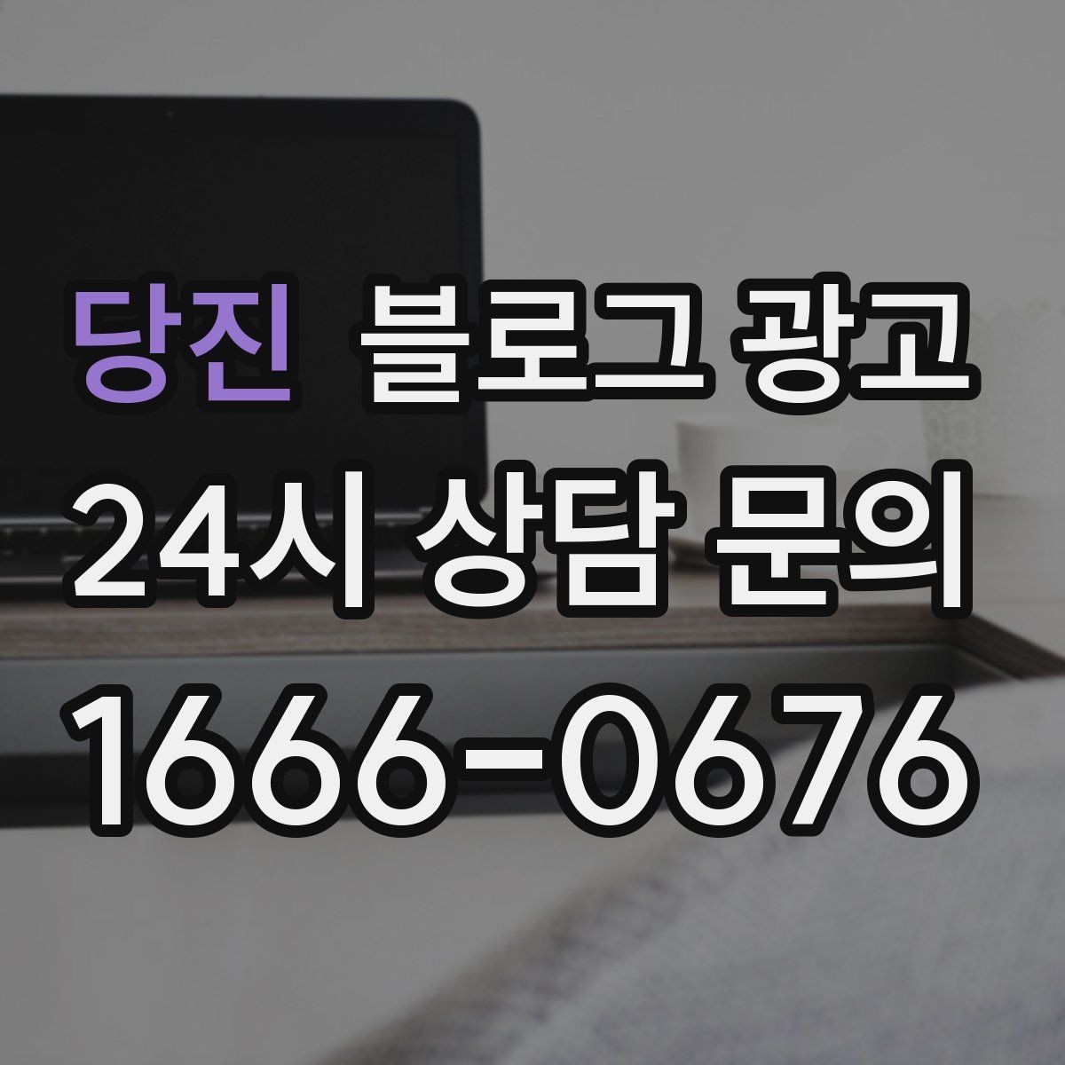 당진 블로그 광고 손님과 함께 찍은 사진으로 만드는 히스토리 글