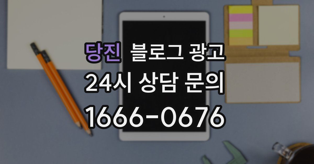 당진 블로그 광고