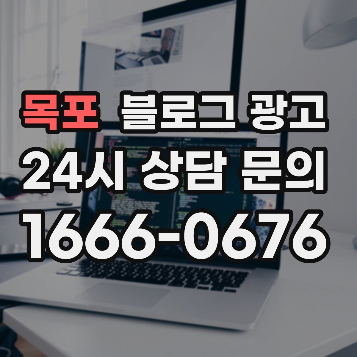 목포 블로그 광고 동네 상권에 맞춘 키워드 설계 방법