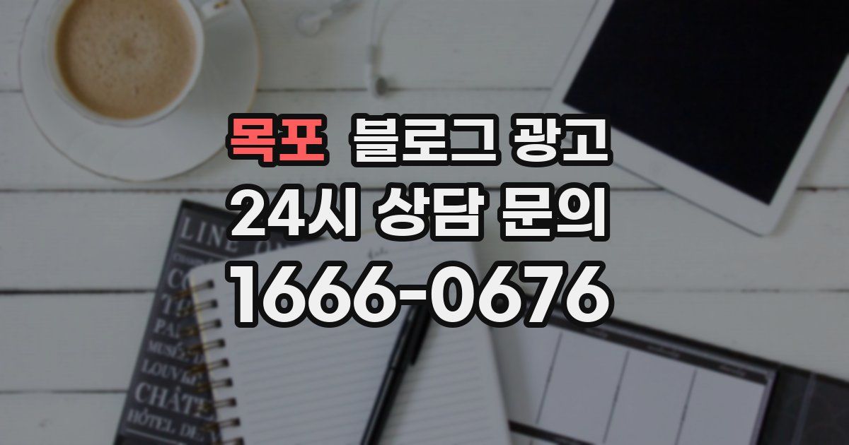 목포 블로그 광고