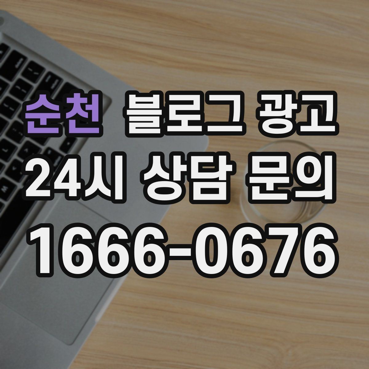 순천 블로그 광고 요약 문구까지 신경 쓰는 첫 문장 만들기