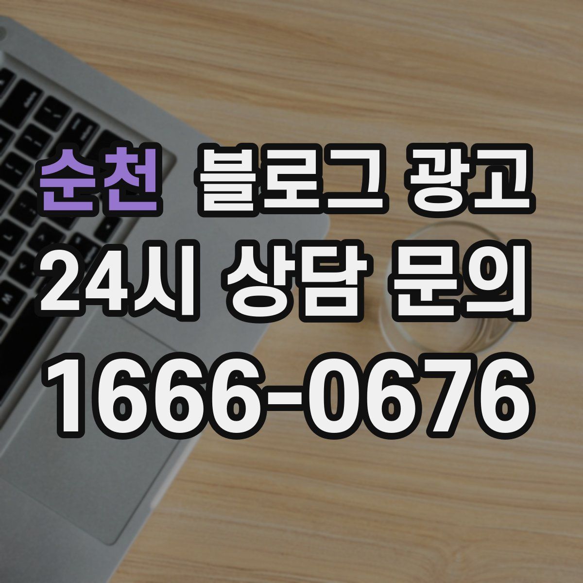 순천 블로그 광고