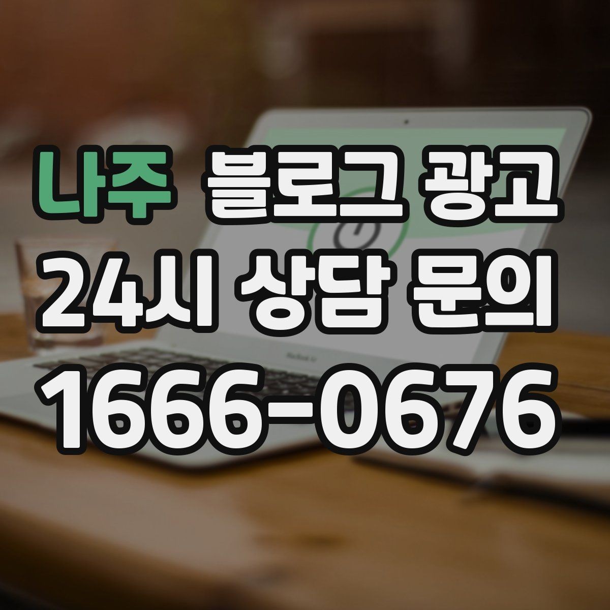 나주 블로그 광고 SNS 바이럴 이후 유입을 받쳐 주는 정보 글 만들기