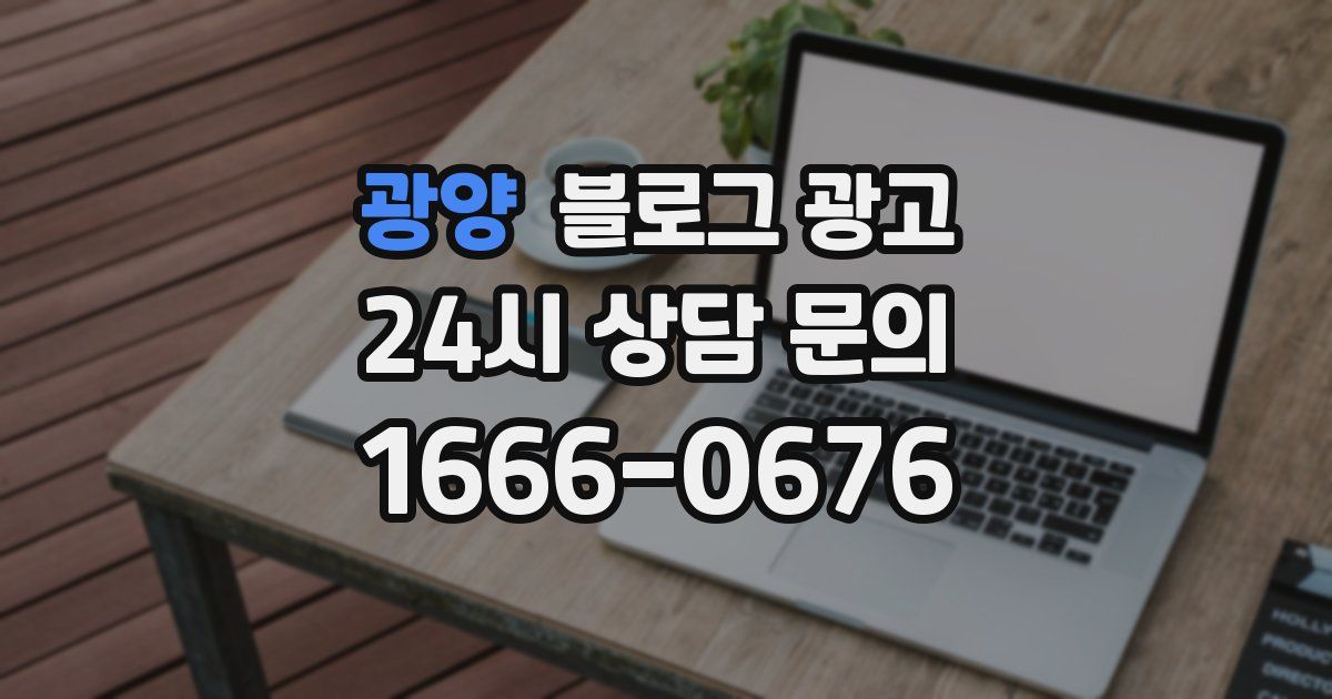 광양 블로그 광고