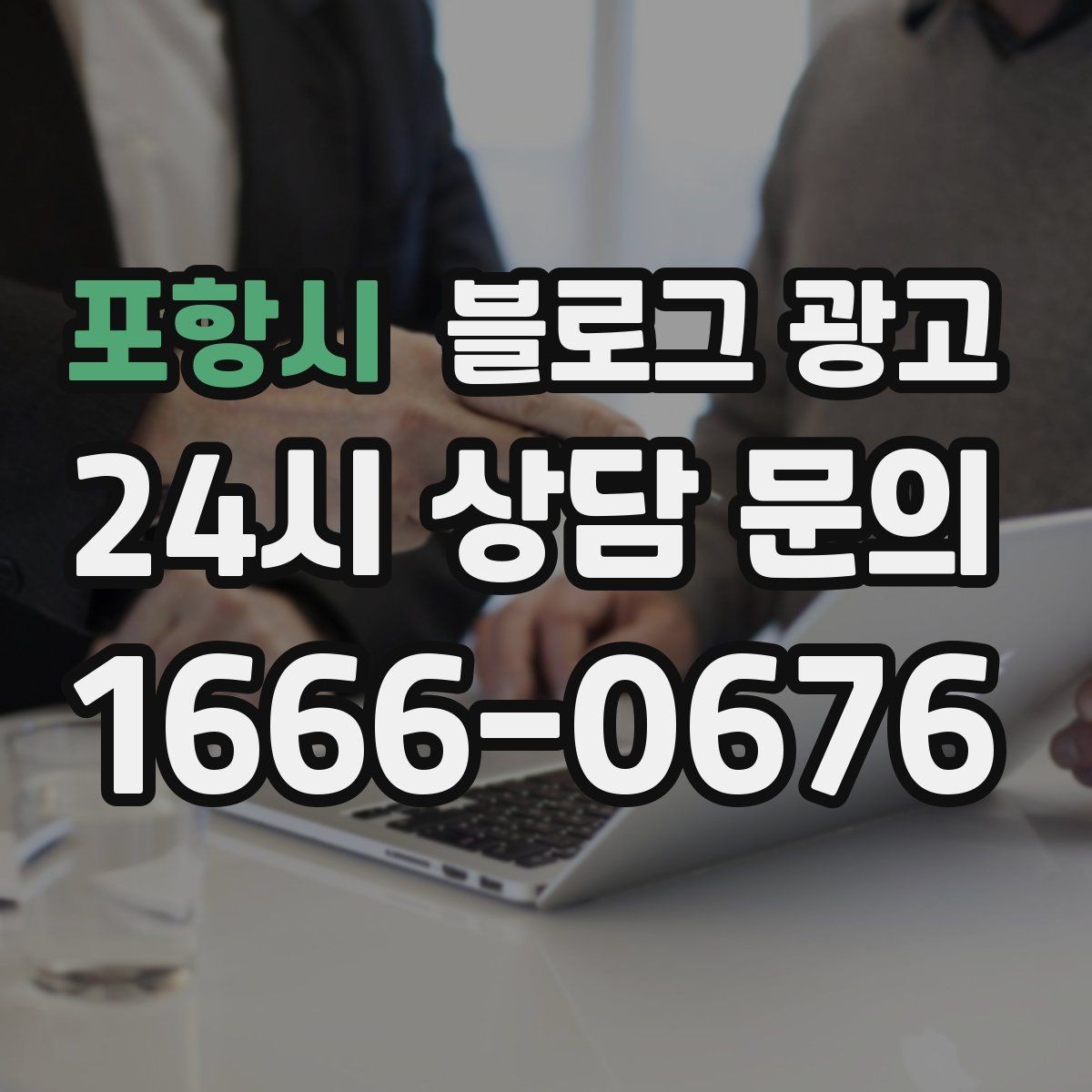 포항시 블로그 광고 브랜드 검색과 로컬 검색을 동시에 노리는 전략