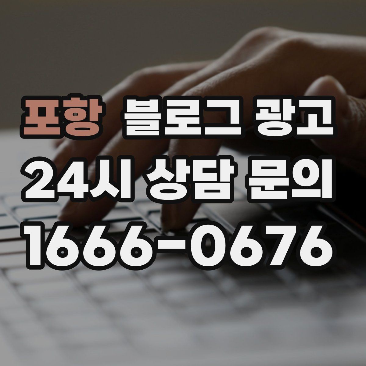 포항 블로그 광고 유입 경로를 추적해 효율 채널을 찾는 사고방식
