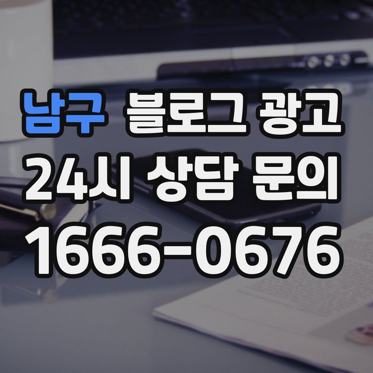 남구 블로그 광고 점심 손님과 저녁 손님을 나눠 공략하는 방법