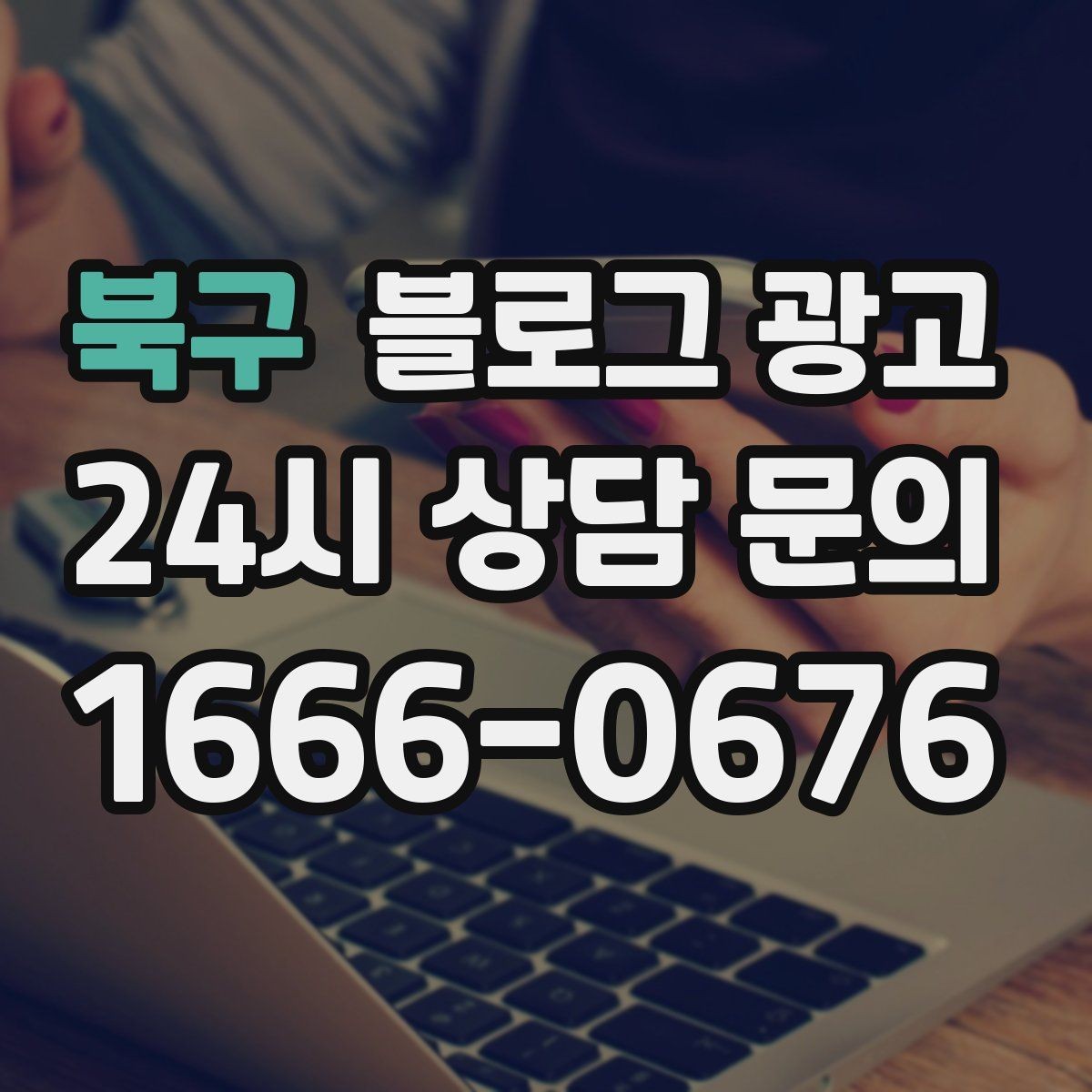 북구 블로그 광고 첫 통화 전에 반드시 읽어 두면 좋은 정보 모음