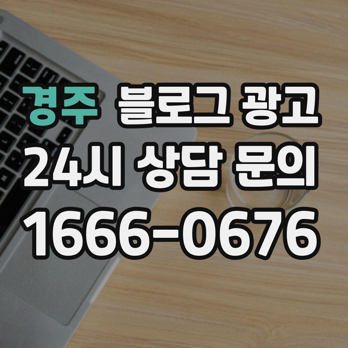 경주 블로그 광고