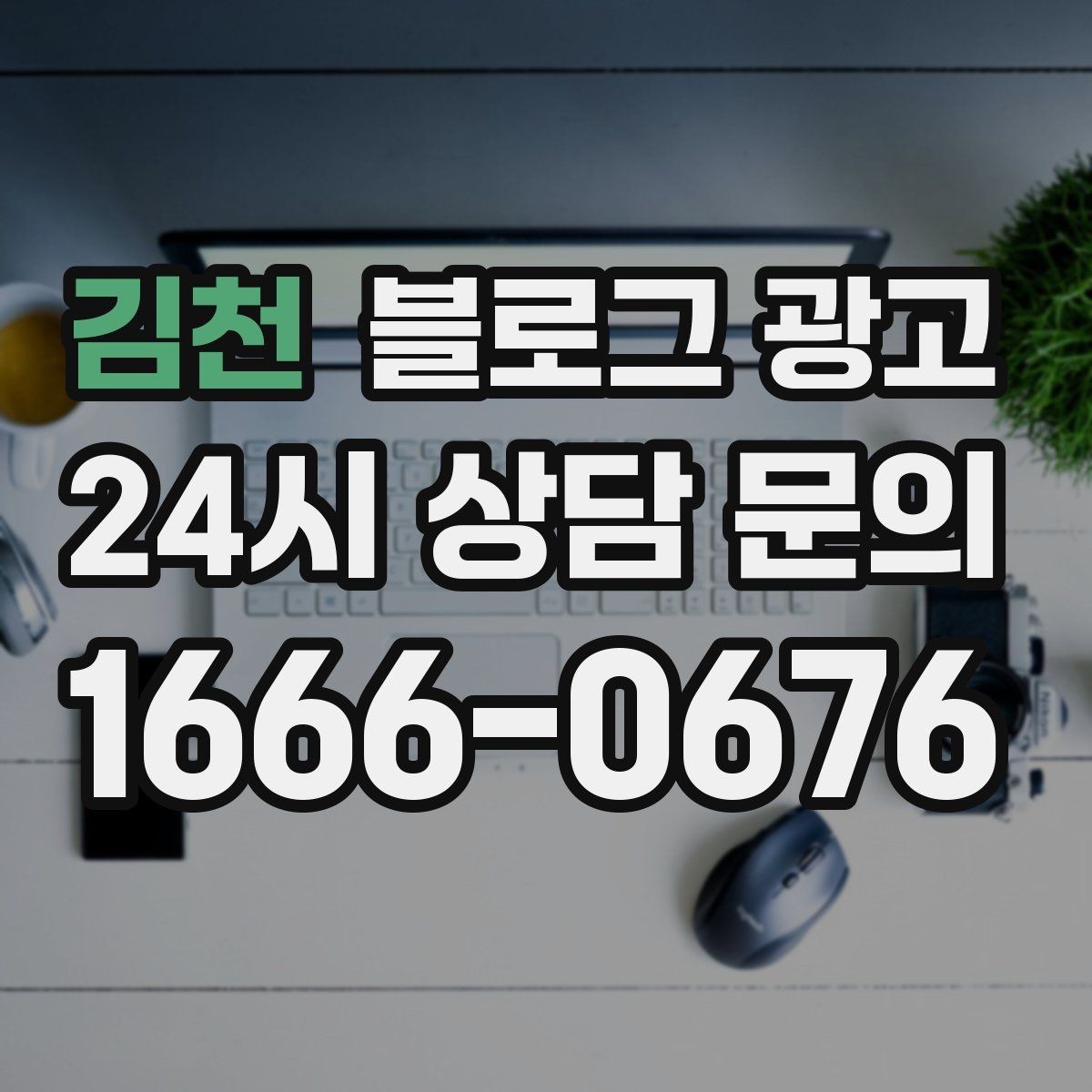김천 블로그 광고 사장님 일과를 보여 주는 브이로그형 글쓰기