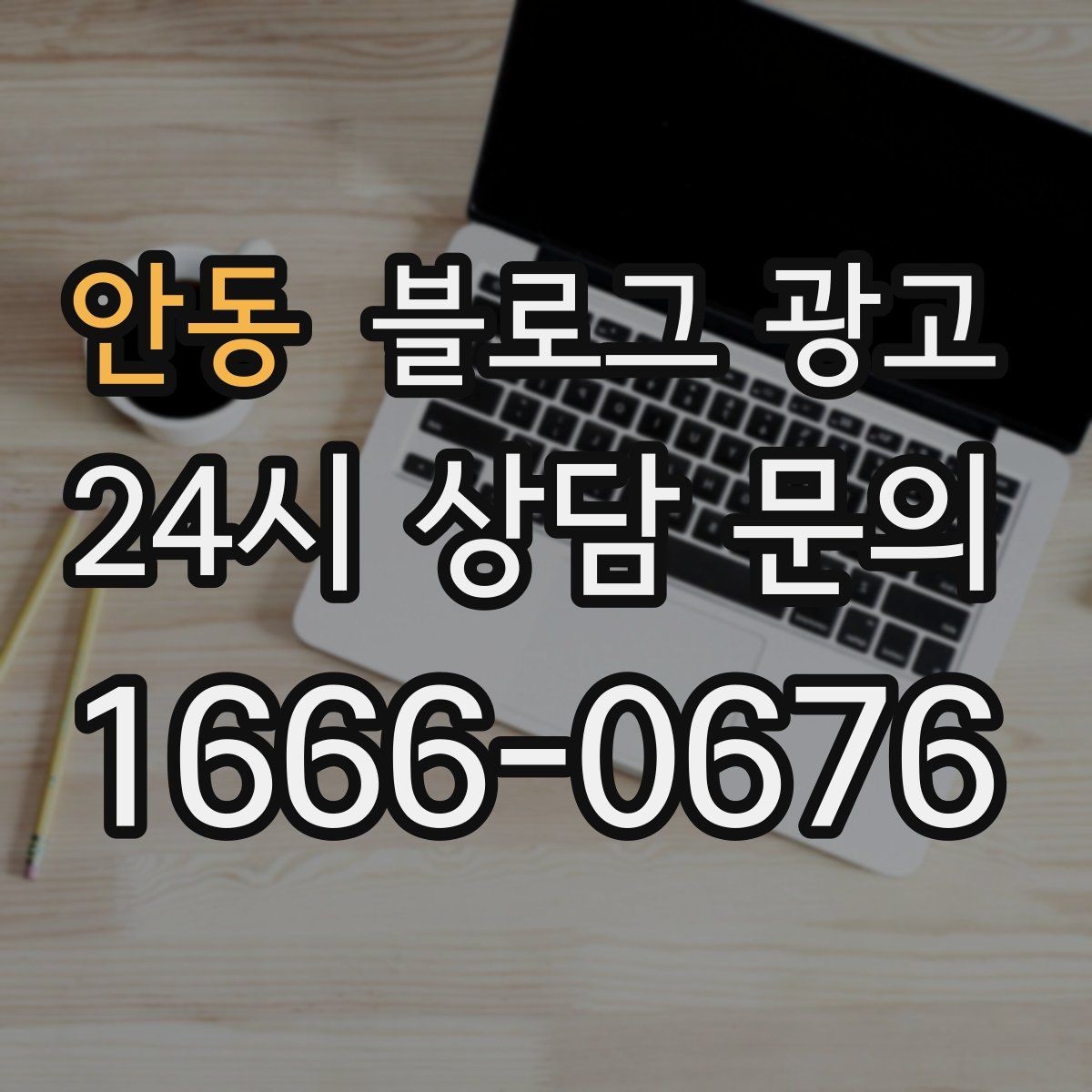 안동 블로그 광고 온라인 할인과 오프라인 정가의 균형 잡기