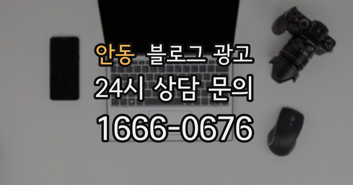 안동 블로그 광고