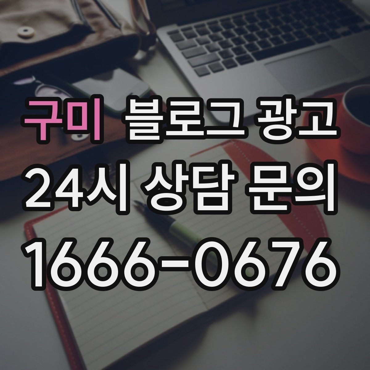 구미 블로그 광고 카페와 음식점을 위한 메뉴 사진 활용법