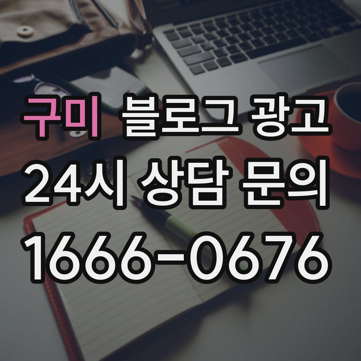 구미 블로그 광고
