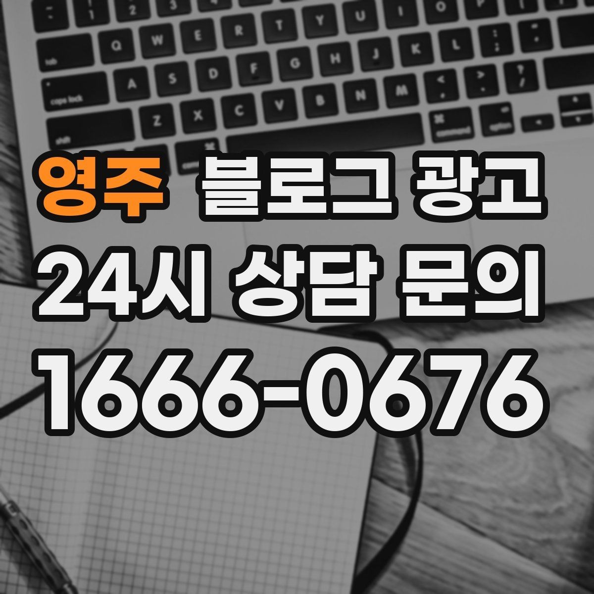 영주 블로그 광고 사진이 많은 업종에서 주의할 점 정리