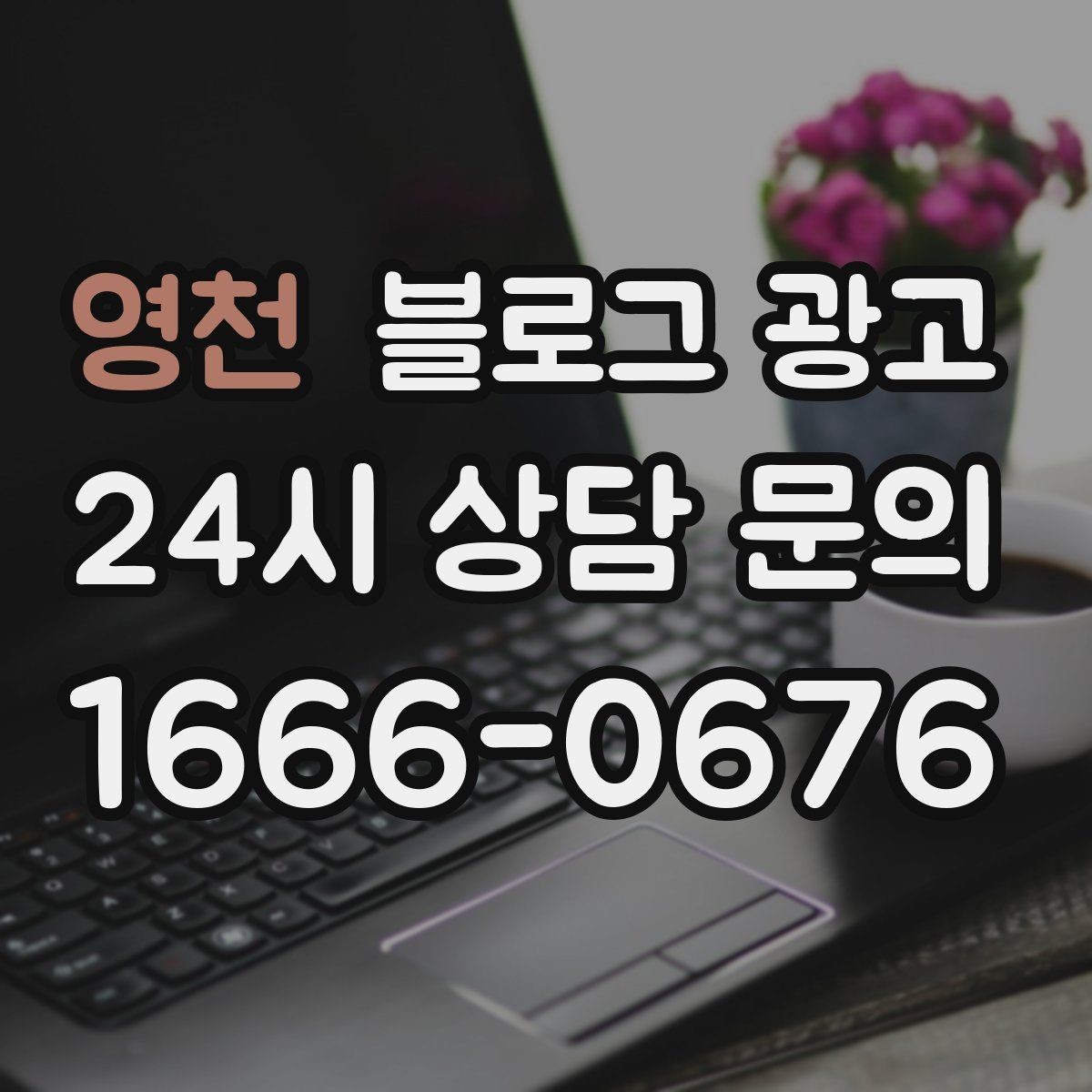 영천 블로그 광고 지금 이 상권을 사랑하는 마음이 전해지는 제목