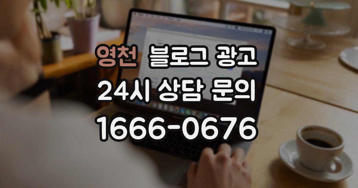 영천 블로그 광고