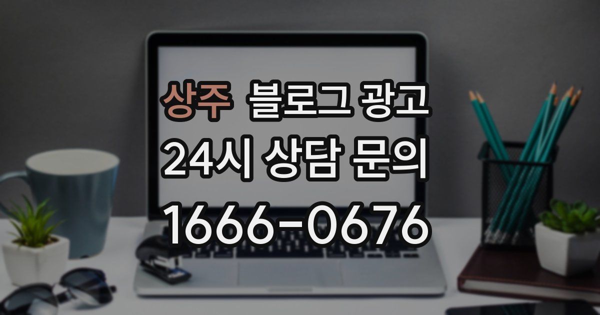 상주 블로그 광고