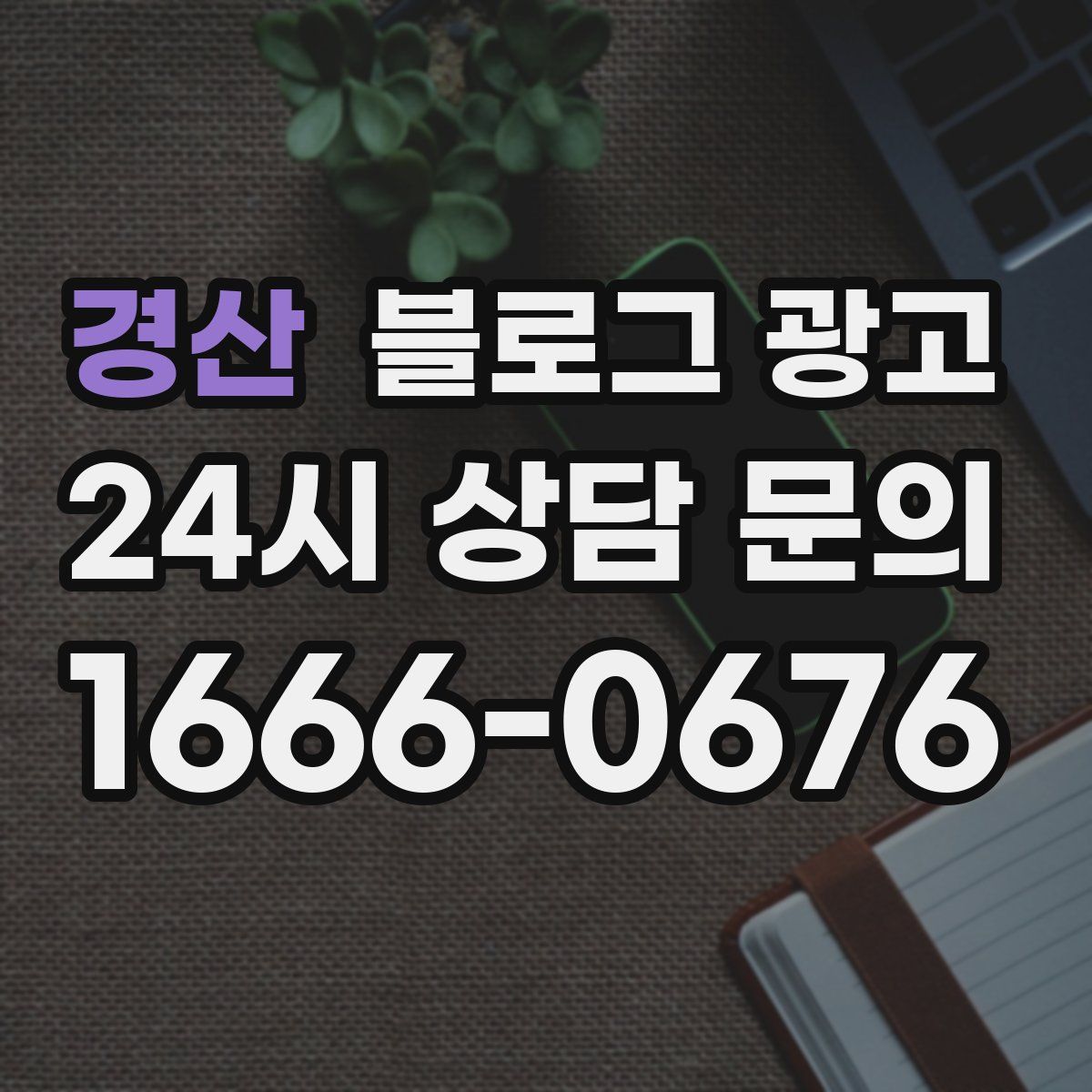 경산 블로그 광고