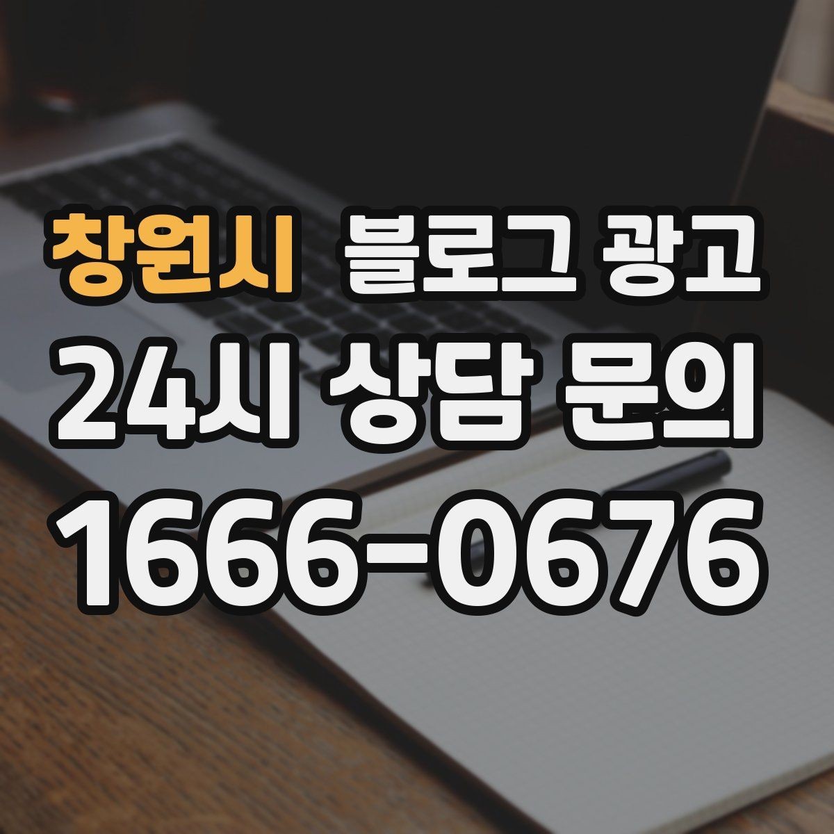 창원시 블로그 광고 오늘 있었던 일을 자연스럽게 글로 옮기기