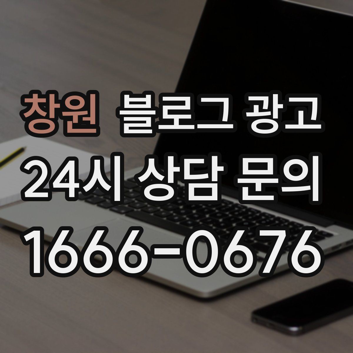 창원 블로그 광고 예약금과 선결제를 이해시키는 설명 방법