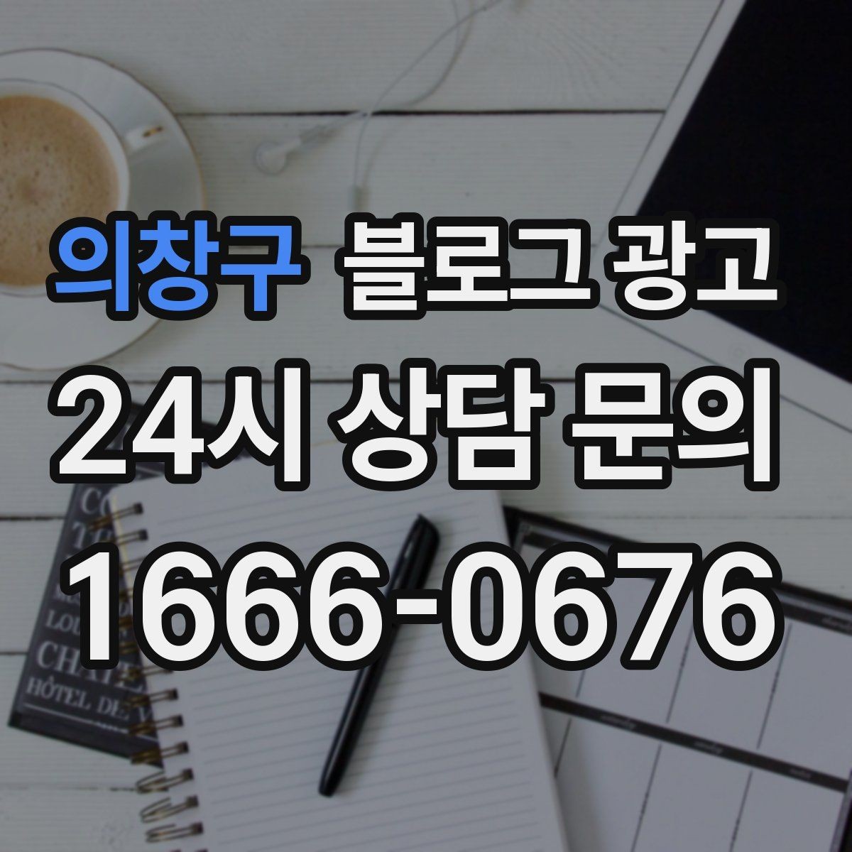 의창구 블로그 광고 재구매를 부르는 사용 후기와 관리 팁 정리