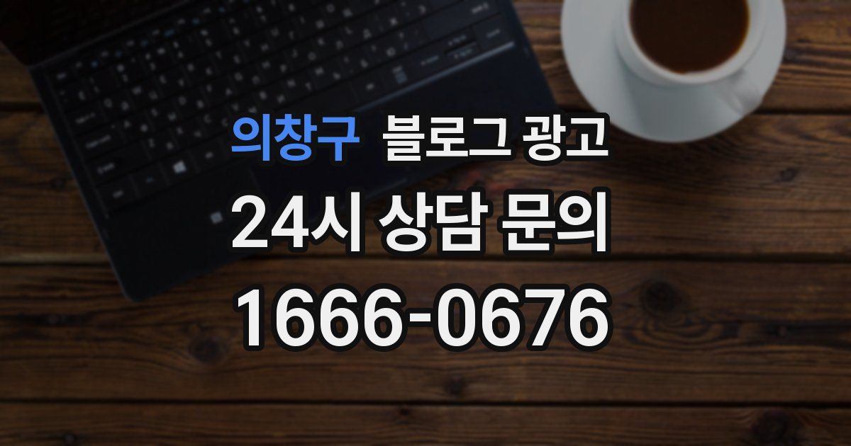 의창구 블로그 광고