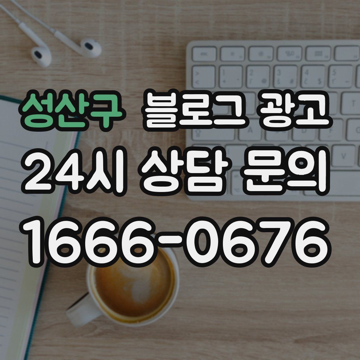 성산구 블로그 광고 세트 상품 구성 이유를 이해시키는 스토리 만들기