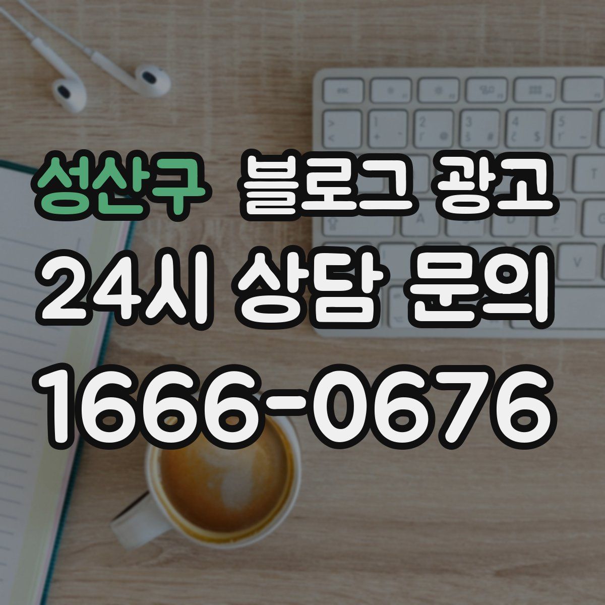 성산구 블로그 광고