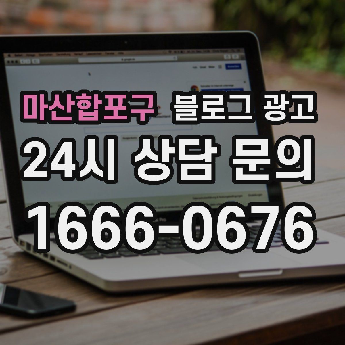마산합포구 블로그 광고 지도 검색에서 우리 가게가 잘 보이게 하는 법