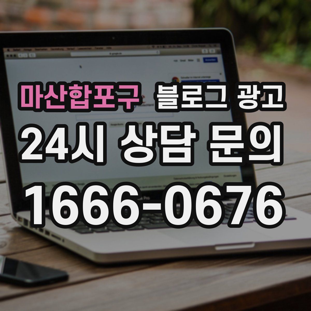 마산합포구 블로그 광고