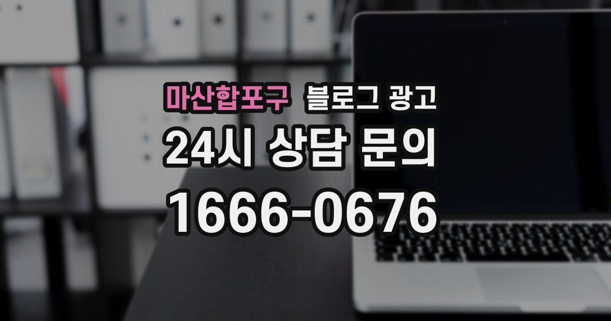 마산합포구 블로그 광고