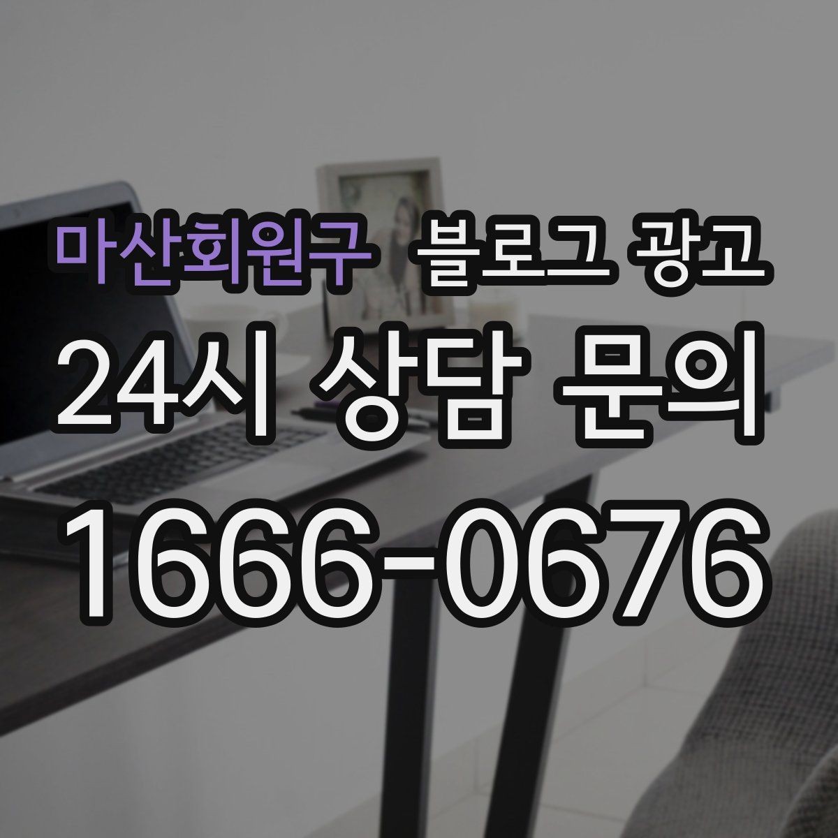 마산회원구 블로그 광고 동네 이웃 가게와 상생 협업 사례 소개