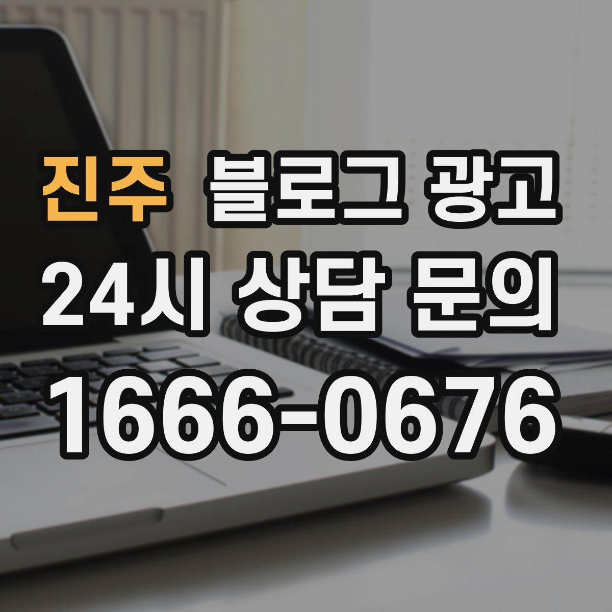 진주 블로그 광고 출장 서비스 업종의 서비스 지역 지도화 아이디어