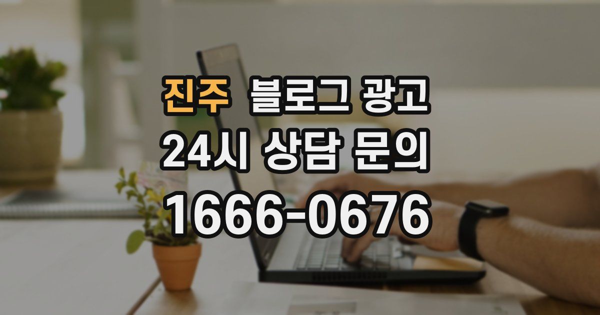 진주 블로그 광고
