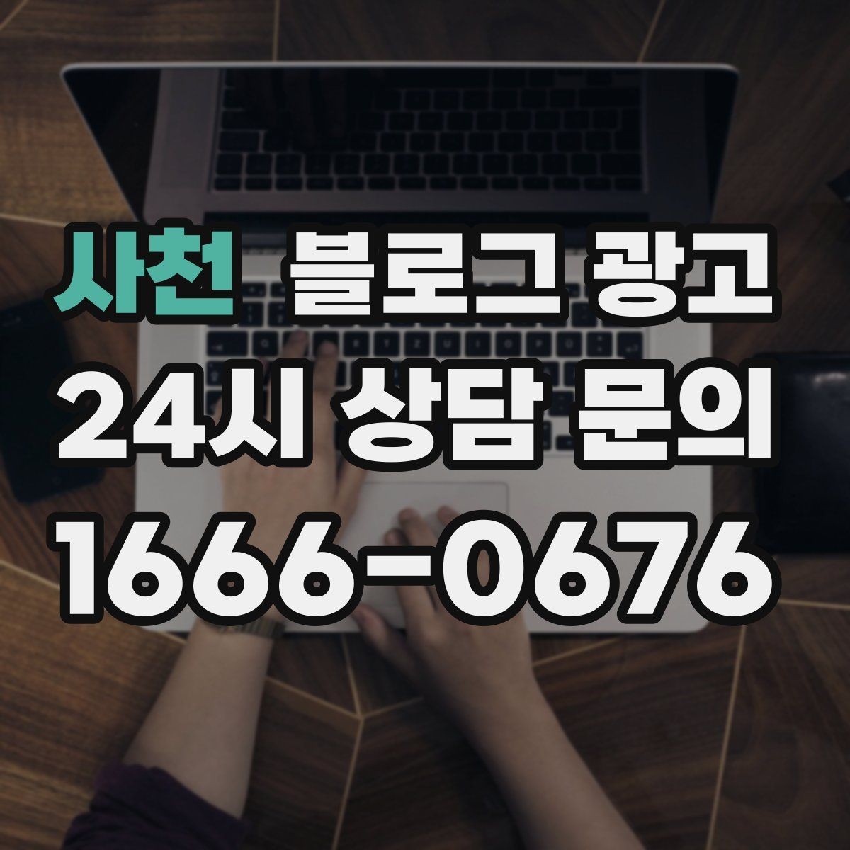 사천 블로그 광고 재방문 고객에게 건네는 작은 감사 인사