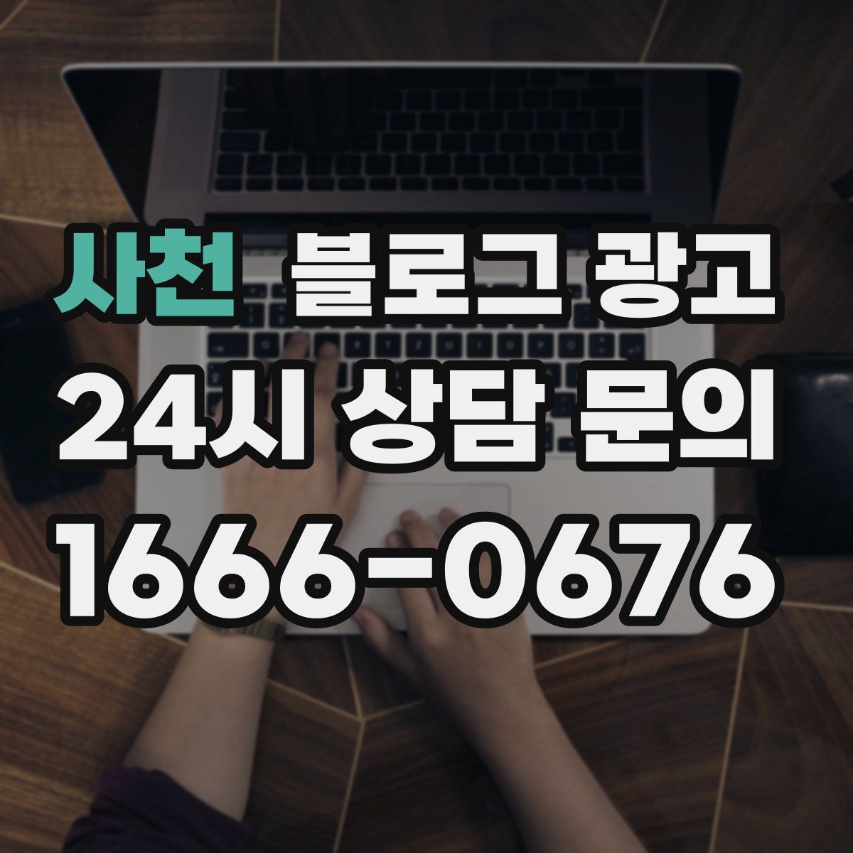 사천 블로그 광고