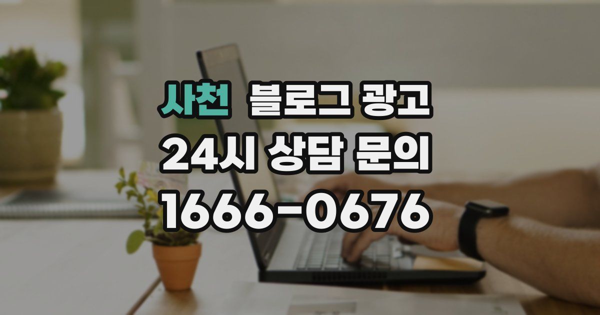 사천 블로그 광고