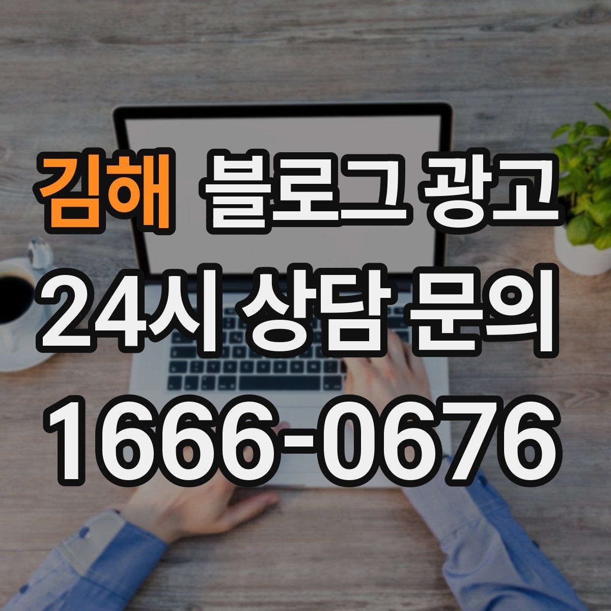 김해 블로그 광고 로컬 재료와 산지 이야기를 전하는 콘텐츠