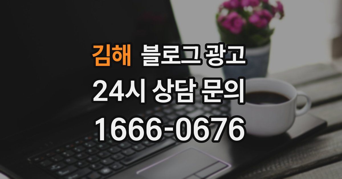 김해 블로그 광고