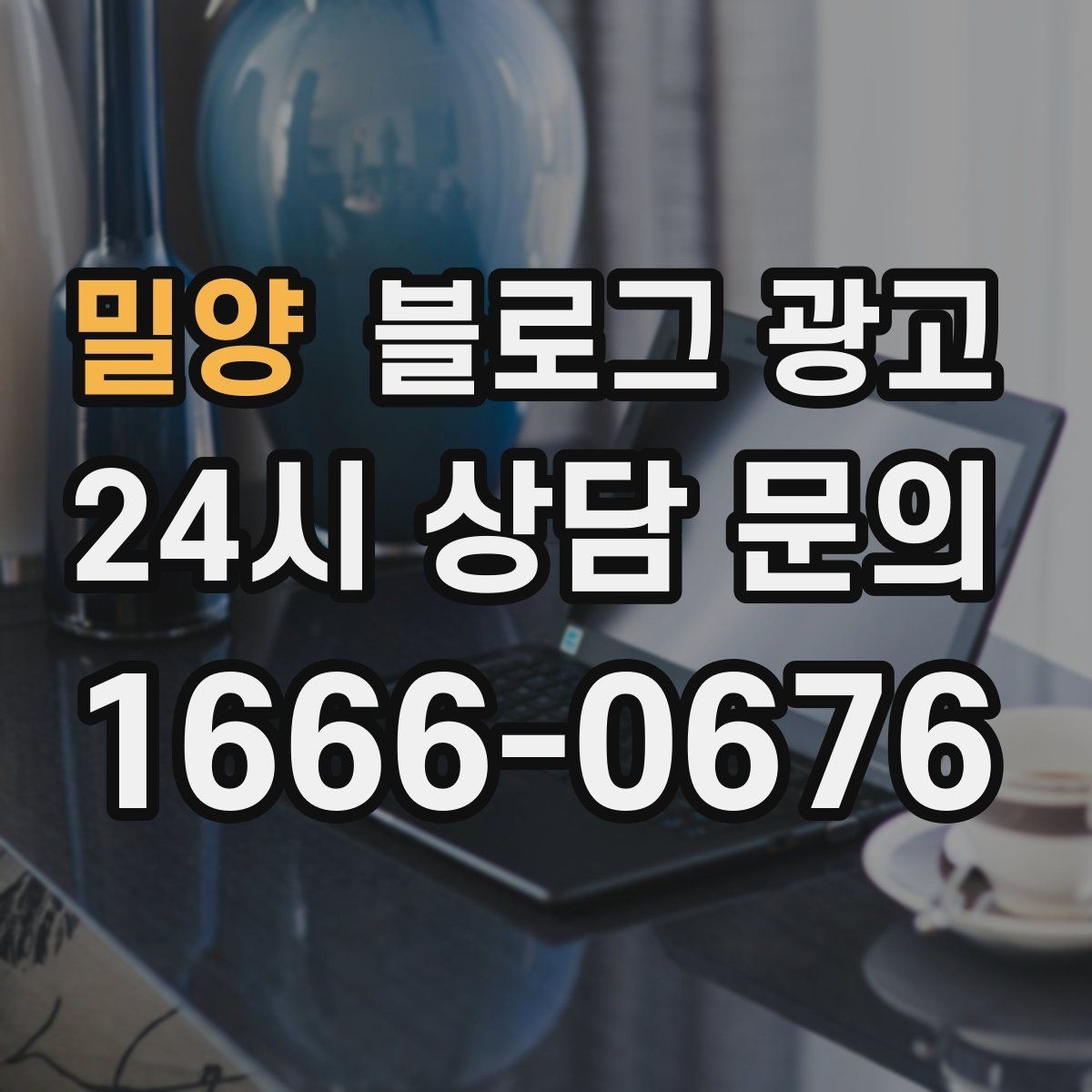 밀양 블로그 광고 전화만으로는 부족했던 설명을 채우는 방법