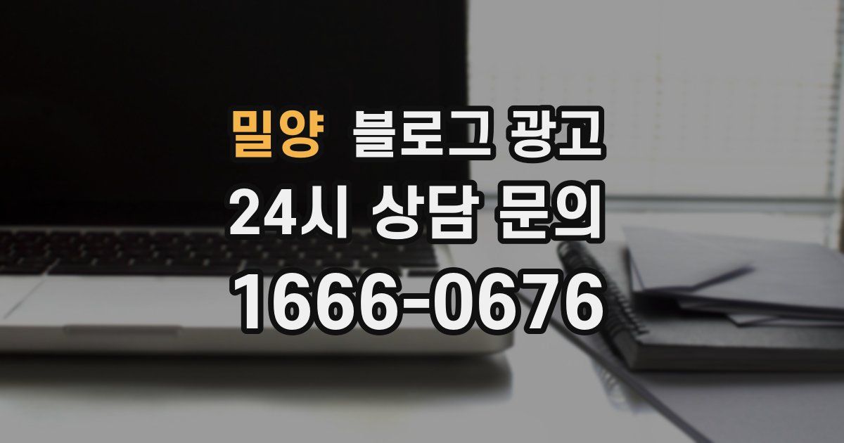 밀양 블로그 광고