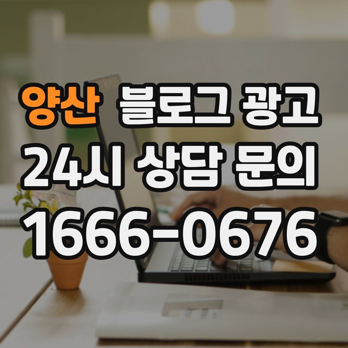 양산 블로그 광고 상권 변화에 맞춰 타깃을 조정하는 제목 아이디어