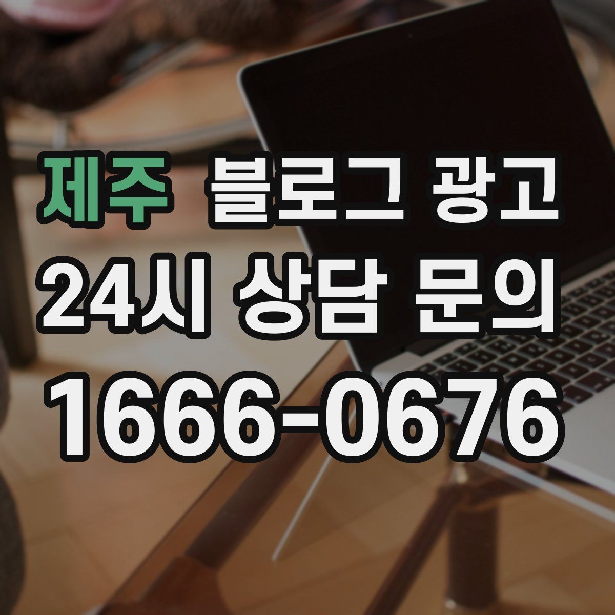 제주 블로그 광고 사진 아래 캡션 한 줄로 클릭을 문의로 바꾸는 법