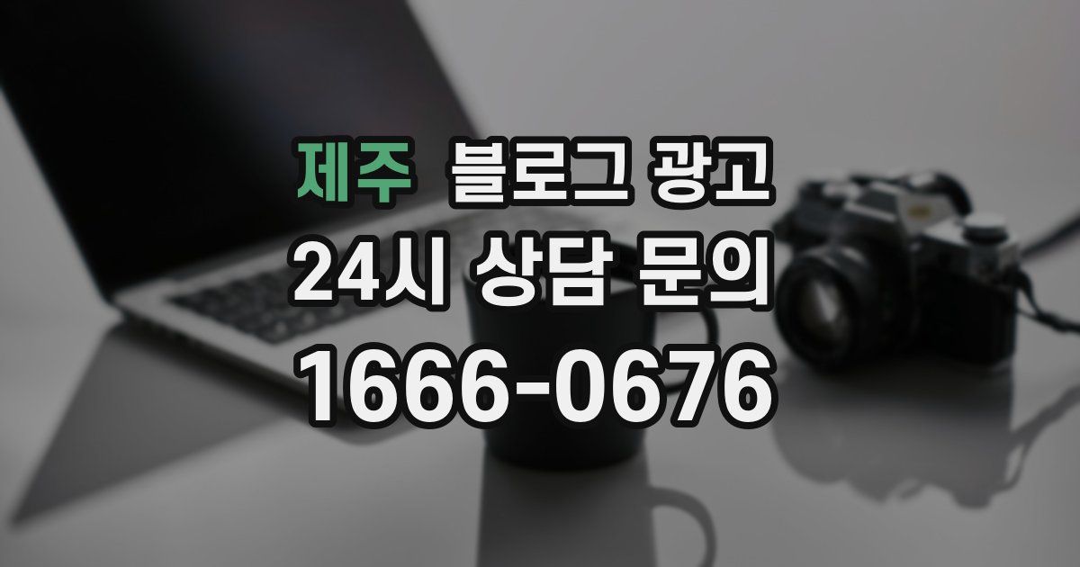 제주 블로그 광고