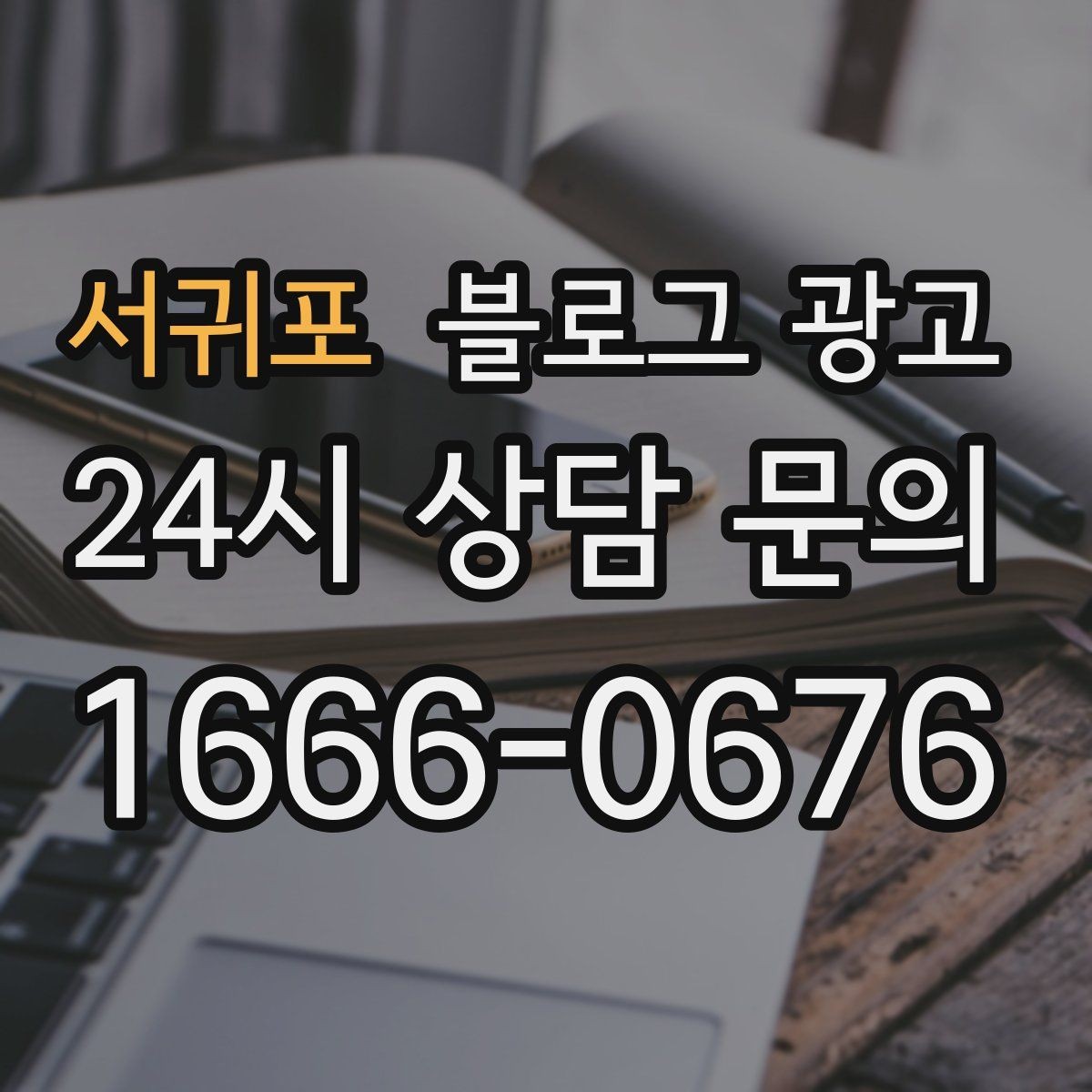 서귀포 블로그 광고 첫 상담 전에 꼭 읽어야 할 안내 글 구성