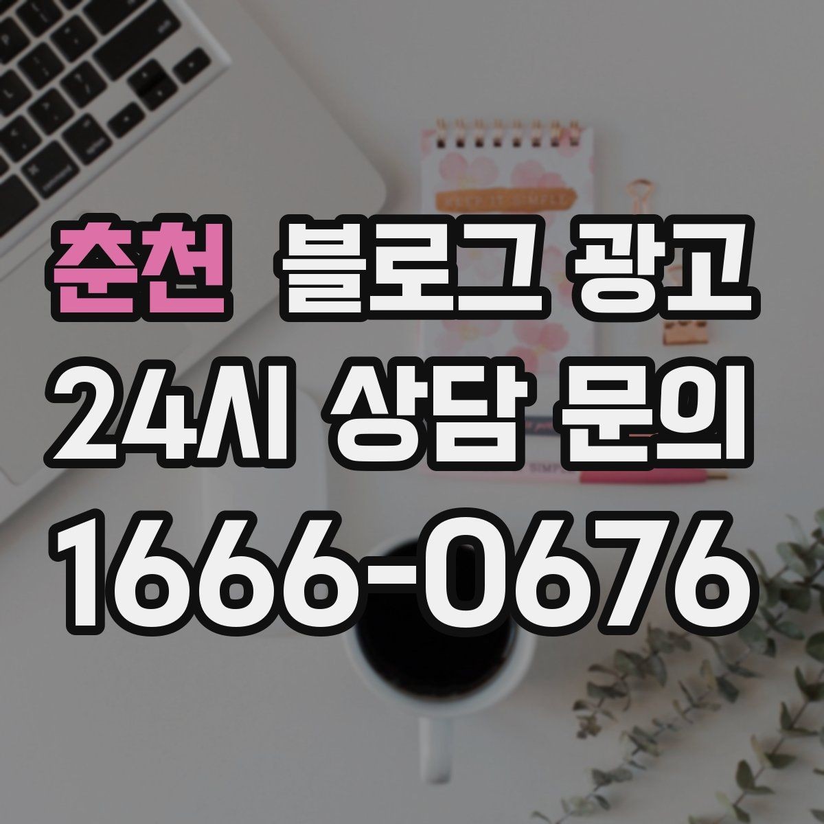 춘천 블로그 광고 숫자와 통계 없이도 성과를 체감하는 포인트